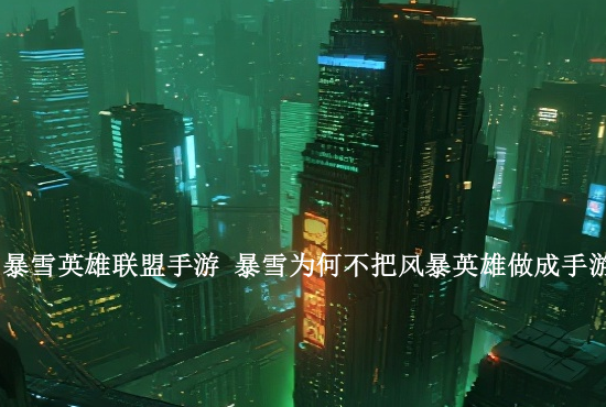 英雄联盟手游虚弱距离 英雄联盟手游跟电脑差别大吗攻略在哪看